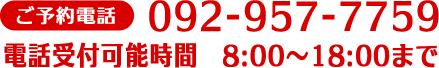 ご予約電話：092-957-7759