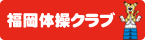 福岡体操クラブ