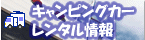 キャンピングカーレンタル情報