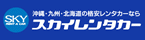 福岡空港に着いてからのお車の利用はレンタカー予約窓口へ！